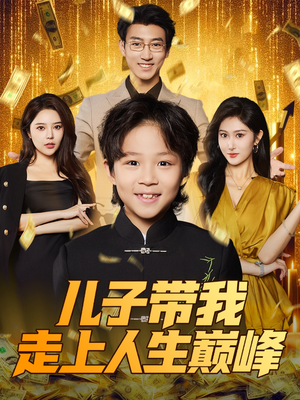 儿子带我走上人生巅峰（58集）热播短剧重燃