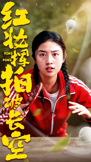 红妆挥拍破长空（47集）百亿短剧抢先看