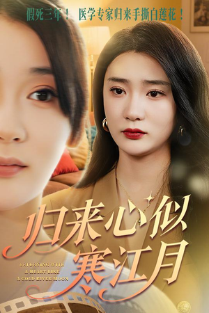 归来心似寒江月（60集）太好看了短剧