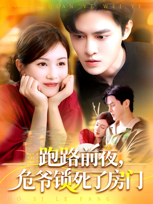 跑路前夜，危爷锁死了房门（104集）短剧解说热门