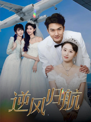 逆风归航（55集）短剧后续更精彩