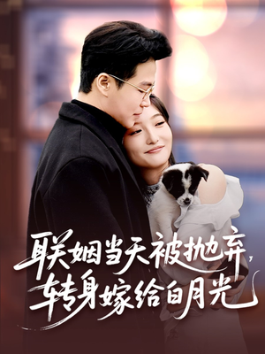 联姻当天被抛弃，转身嫁给白月光（90集）夸克网盘观看