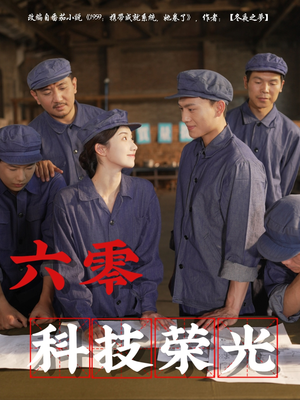 六零科技荣光(110集) 六零科技荣光(110集)高清画质免费看