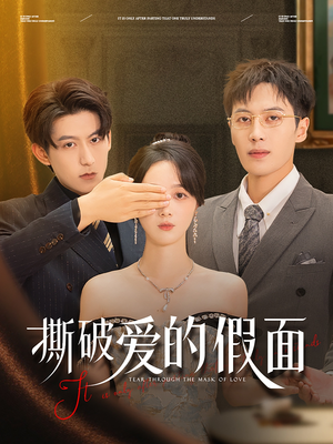 撕破爱的假面（50集）爱短剧爱追剧