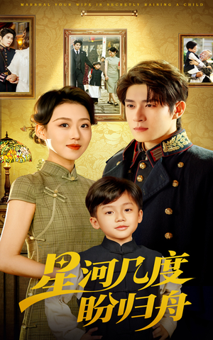 星河几度盼归舟(54集) 星河几度盼归舟(54集)短剧全集免费