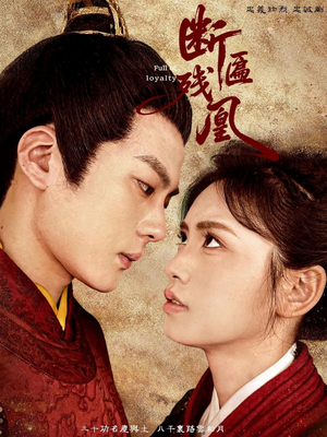 断匾残凰（67集）热门短剧追不停