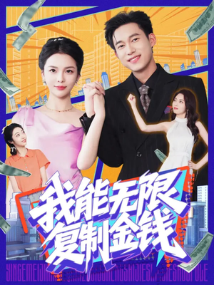 我能无限复制金钱（121集）爆款短剧一起追