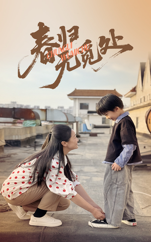 春归无觅处（46集）免费全集短剧