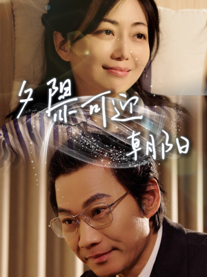 夕阳亦可迎朝阳（75集）热门短剧推荐。