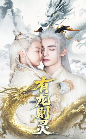 有龙则灵（64集）短剧太好看