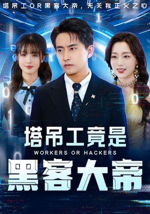塔吊工竟是黑客大帝（73集）超好看的短剧