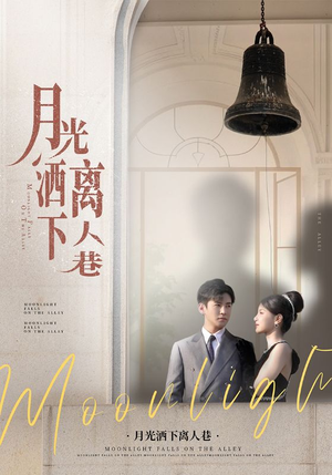 月光洒下离人巷（60集）爆火短剧抢先看