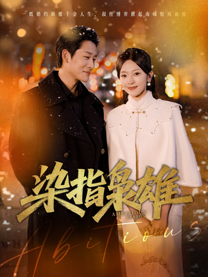 染指枭雄(82集) 染指枭雄(82集)好看短剧抢先看