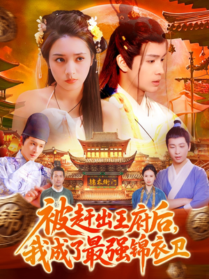 被赶出王府后，我成了最强锦衣卫（110集）古装短剧推荐