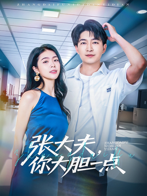 张大夫,你大胆一点(80集) 张大夫,你大胆一点(80集)亿万短剧抢先看