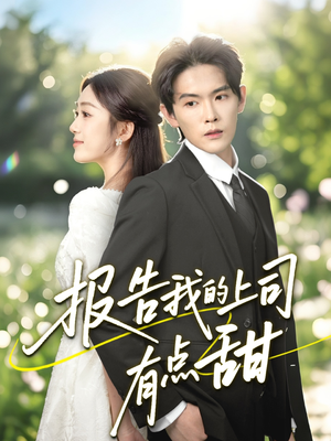 报告我的上司有点甜（97集）免费短剧合集