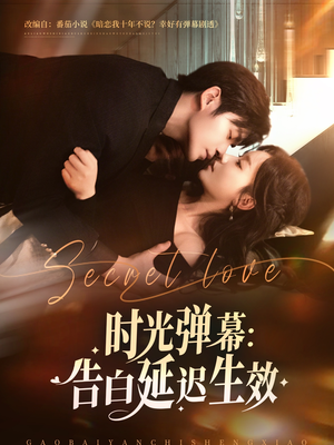 时光弹幕告白延迟生效（73集）在线看完整版