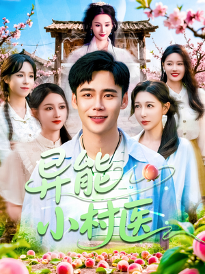 异能小村医（103集）短剧排行榜