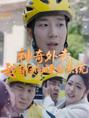 神奇外卖，我有反向评分系统（60集）免费短剧推荐