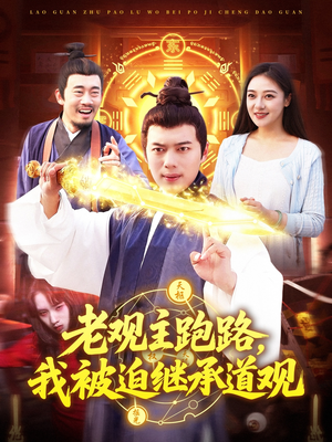 老观主跑路我被迫继承道观（93集）亿万短剧抢先看