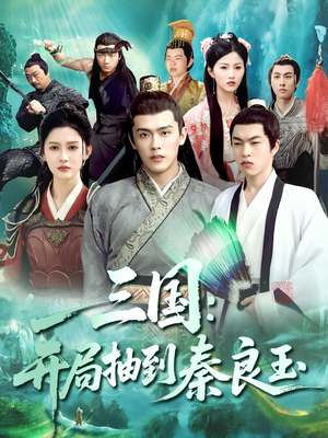 三国开局抽到秦良玉(128集) 三国开局抽到秦良玉(128集)短剧在线观看