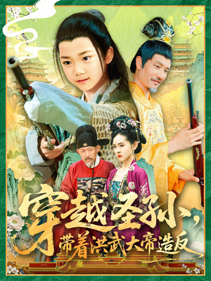 穿越圣孙带着洪武大帝造反（103集）经典老剧免费看