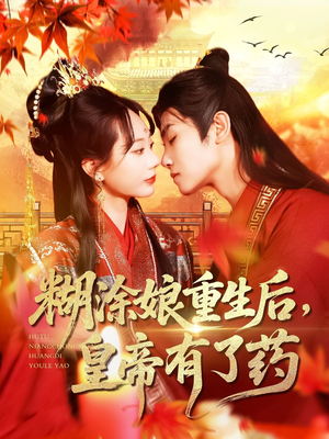 糊涂娘重生后皇帝有了药（110集）独家内容免费看