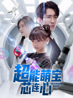 超能萌宝芯连心（60集）大结局完美收官