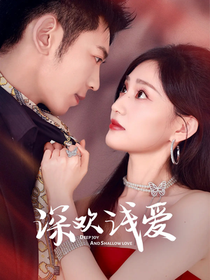 深欢浅爱（80集）男主角是谁