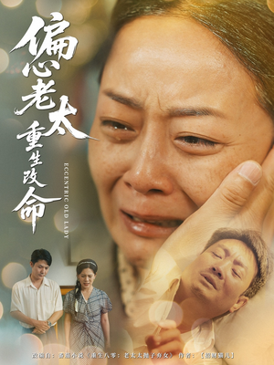 偏心老太重生改命（80集）最近很火的短剧