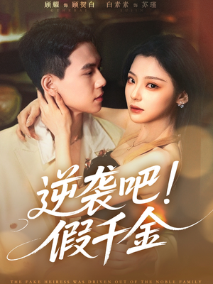 逆袭吧假千金（70集）口碑爆棚免费看