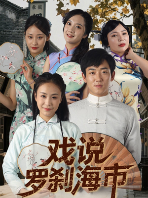 戏说罗刹海市（88集）这短剧太好看了