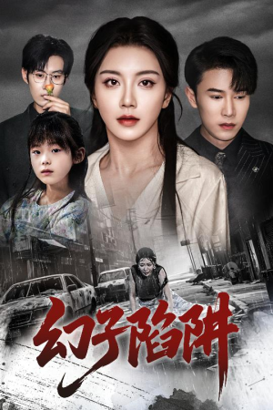 幻子陷阱（45集）短剧全集抢先看