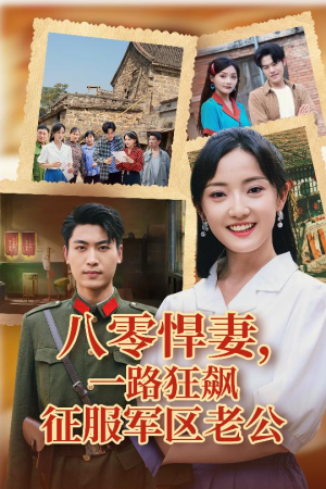 八零悍妻一路狂飙征服军区老公（50集）高分推荐免费看