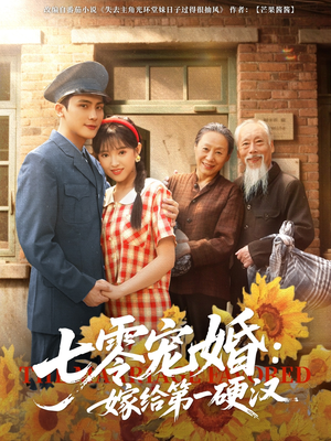 七零宠婚嫁给第一硬汉（83集）好看又上头短剧
