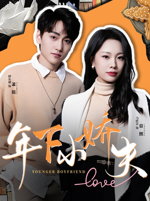 年下小娇夫（75集）大结局太过瘾了