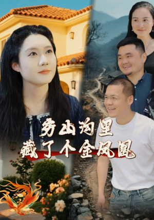 穷山沟里藏了个金凤凰（37集）穿越短剧推荐