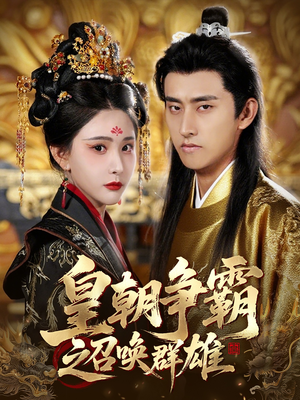 皇朝争霸之召唤群雄(58集) 皇朝争霸之召唤群雄(58集)网上可以看吗