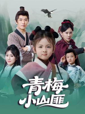 青梅小山匪（81集）短视频追剧推荐