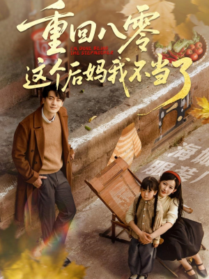 重回八零这个后妈我不当了（61集）上热门短剧