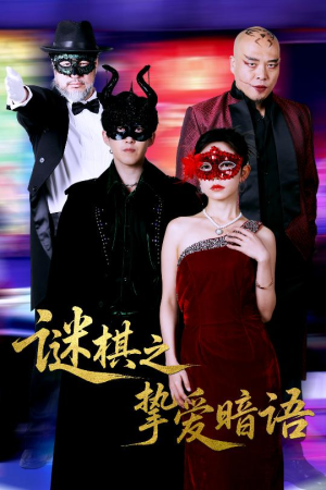 谜棋之挚爱暗语（51集）精彩好看短剧