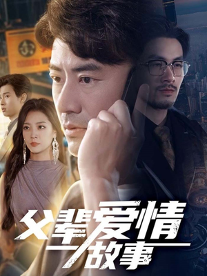 父辈爱情故事（62集）热播短剧排行榜