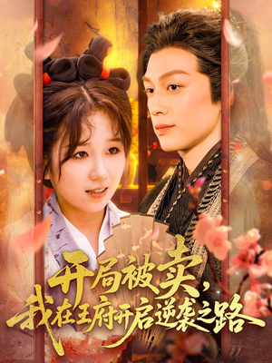 开局被卖我在王府开启逆袭之路（113集 ）短剧太上头了