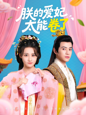 朕的爱妃太能卷了（76集 ）看短剧放松一下
