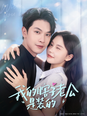 我的瞎子老公是装的（80集 ）热门短剧分享