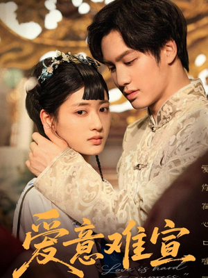 爱意难宣（64集 ）直接追到结尾