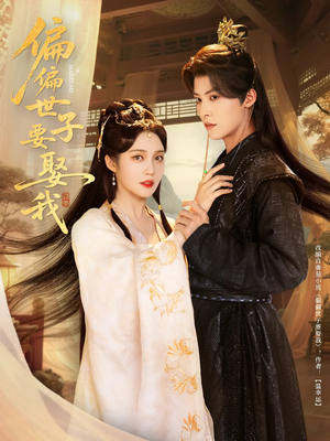 偏偏世子要娶我（83集 ）最新短剧推荐