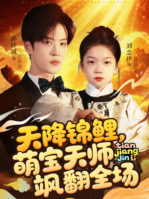 天降锦鲤萌宝天师飒翻全场（79集 ）爆款短剧追不停