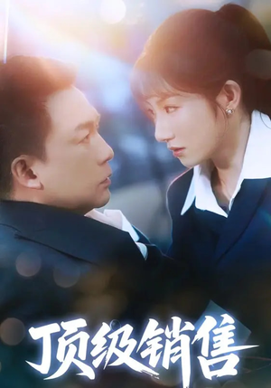 顶级销售（39集 ）爆款短剧追不停