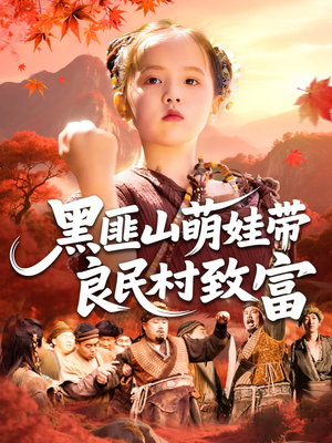 黑匪山萌娃带良民村致富(118集) 黑匪山萌娃带良民村致富(118集)一起追短剧吧